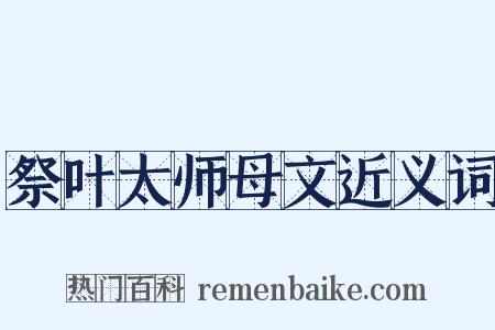 祭叶太师母文近义词是什么意思的图片